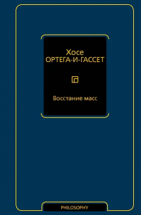 Восстание масс