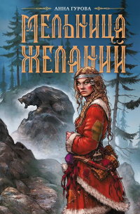 Мельница желаний