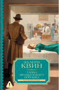 Тайна французского порошка