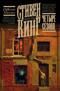 Стивен Кинг - Четыре сезона