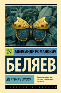 Мертвая голова