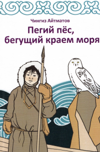 Пегий пёс, бегущий краем моря