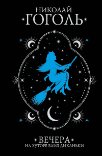 Вечера на хуторе близ Диканьки