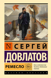 Сергей Довлатов - Ремесло