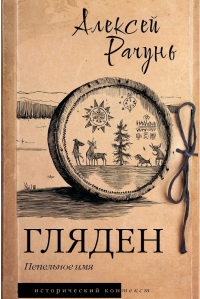 Алексей Рачунь - Гляден
