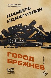 Шамиль Идиатуллин - Город Брежнев