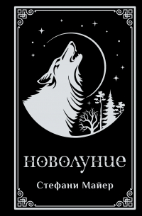 Стефани Майер - Новолуние (подарочное издание)