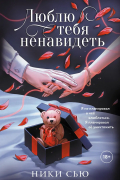 Люблю тебя ненавидеть