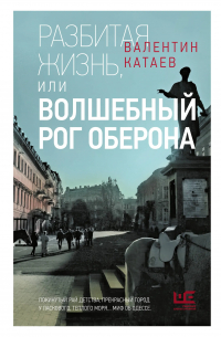 Валентин Катаев - Разбитая жизнь, или Волшебный рог Оберона