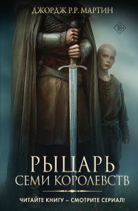 Джордж Мартин - Рыцарь Семи Королевств
