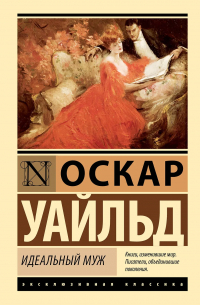 Оскар Уайльд - Идеальный муж