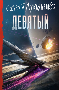 Сергей Лукьяненко - Девятый