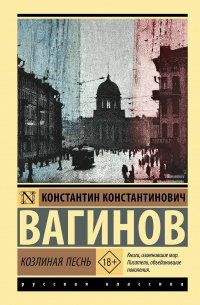 Константин Вагинов - Козлиная песнь