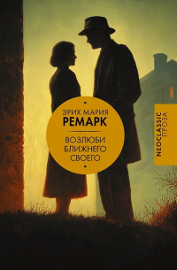 Эрих Мария Ремарк - Возлюби ближнего своего