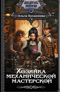 Хозяйка механической мастерской