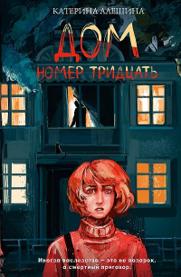 Дом номер тридцать