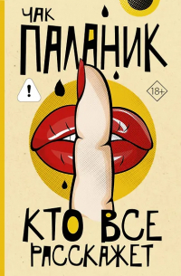 Кто все расскажет