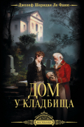 Дом у кладбища