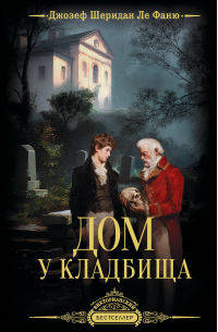 Джозеф Шеридан Ле Фаню - Дом у кладбища