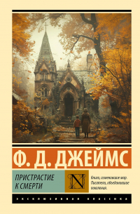 Филлис Дороти Джеймс - Пристрастие к смерти