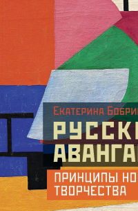Русский авангард: принципы нового творчества