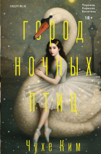 Город ночных птиц