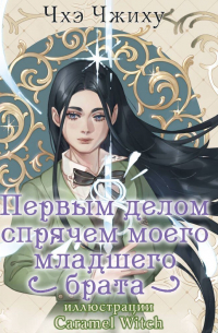 Первым делом спрячем моего младшего брата. Том 1