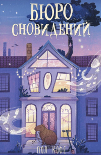 Бюро сновидений