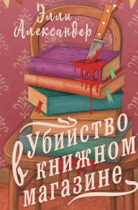 Убийство в книжном магазине
