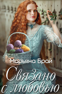 Связано с любовью