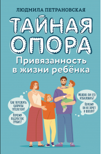 Тайная опора: привязанность в жизни ребенка