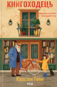 Книгоходець