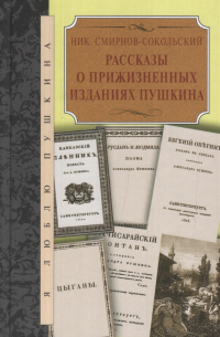 Рассказы о прижизненнных изданиях Пушкина