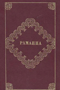 Рамаяна