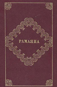 Рамаяна
