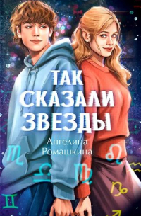 Ангелина Ромашкина - Так сказали звёзды