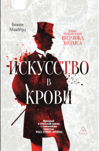 Бонни Макберд - Искусство в крови: новое дело Шерлока Холмса