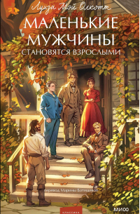 Маленькие мужчины становятся взрослыми