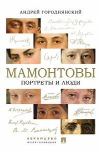 Мамонтовы. Портреты и люди