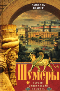 Шумеры. Первая цивилизация на Земле