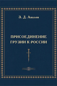 Присоединение Грузии к России