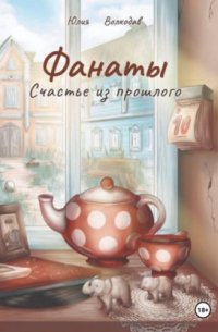 Фанаты. Счастье из прошлого