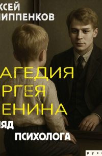 Трагедия Сергея Есенина. Взгляд психолога