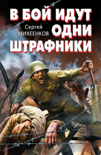 В бой идут одни штрафники