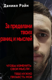 За пределами твоих границ и мыслей