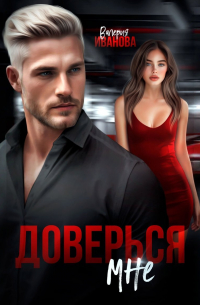 Доверься мне