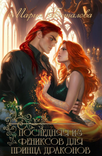 Последняя из фениксов для принца драконов