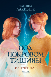 Под покровом тишины. Книга 2. Изреченная