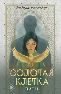 Золотая клетка. Плен