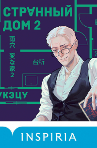 Странный дом 2